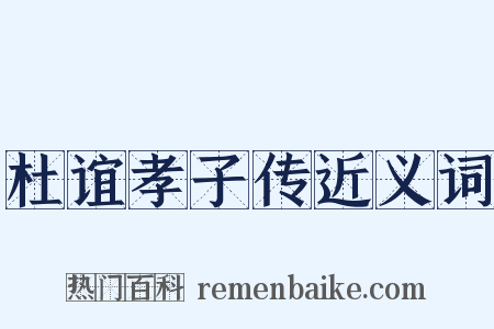杜谊孝子传近义词是什么意思的图片